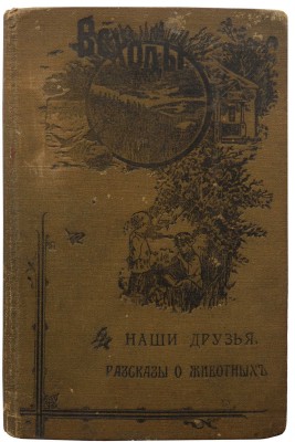Всходы. Наши друзья. Рассказы о животных / С рисунками. СПб.: Издатель Э. Монвиж-Монтвид, 1907.